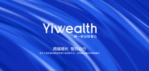 引領(lǐng)智能金融新浪潮 第一財(cái)經(jīng)推出財(cái)智云yiwealth，重塑金融信息服務(wù)生態(tài)
